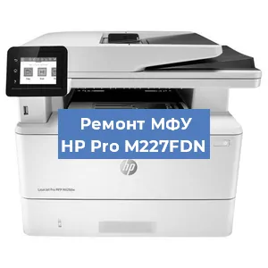 Замена ролика захвата на МФУ HP Pro M227FDN в Екатеринбурге